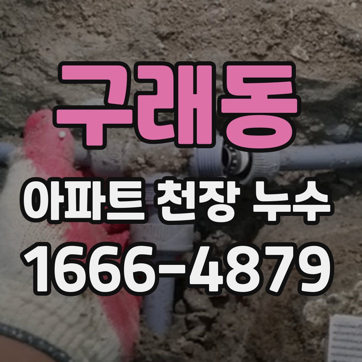 구래동 아파트 천장 누수
