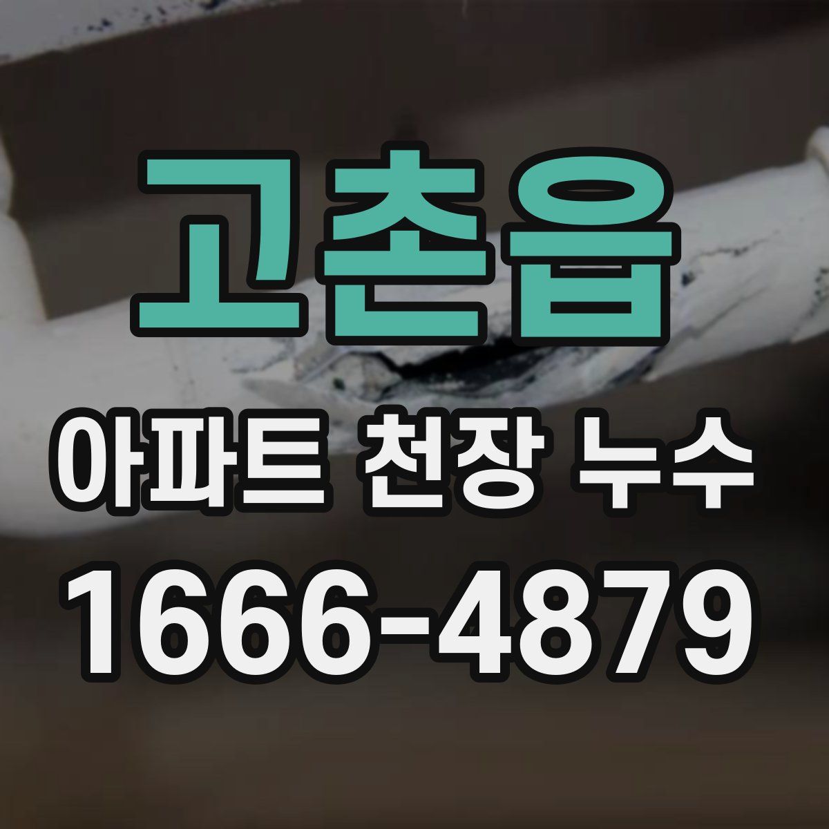 고촌읍 아파트 천장 누수