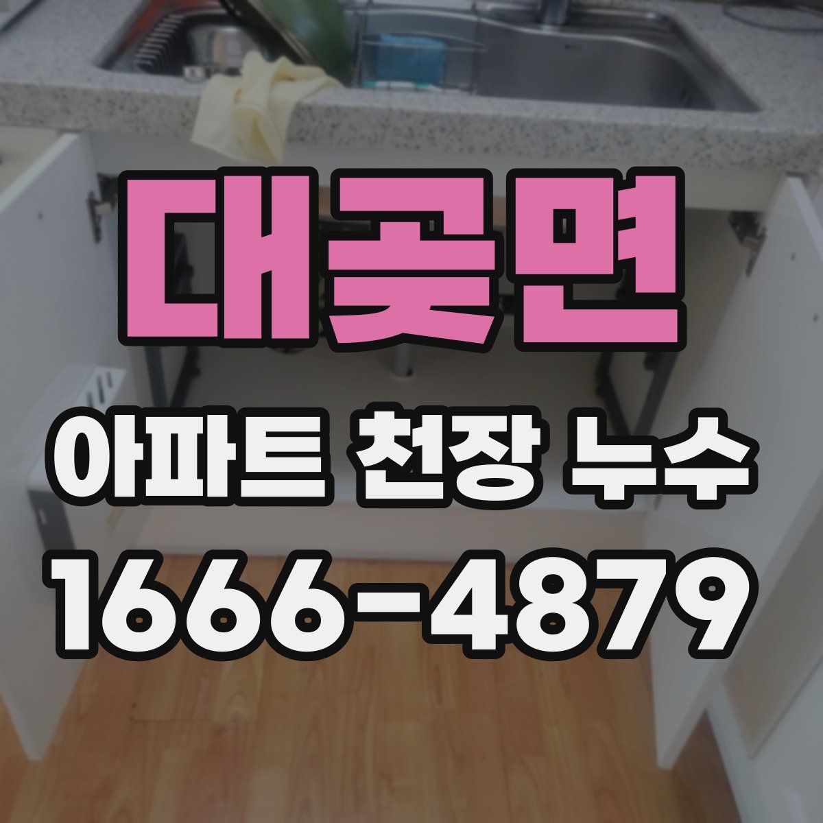 대곶면 아파트 천장 누수