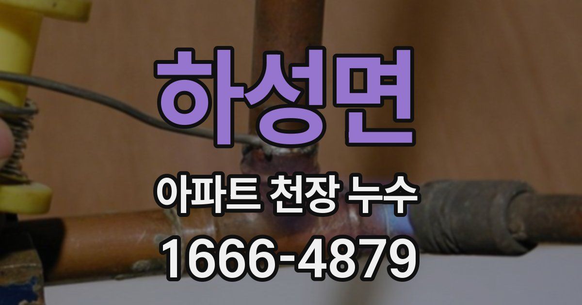 하성면 아파트 천장 누수
