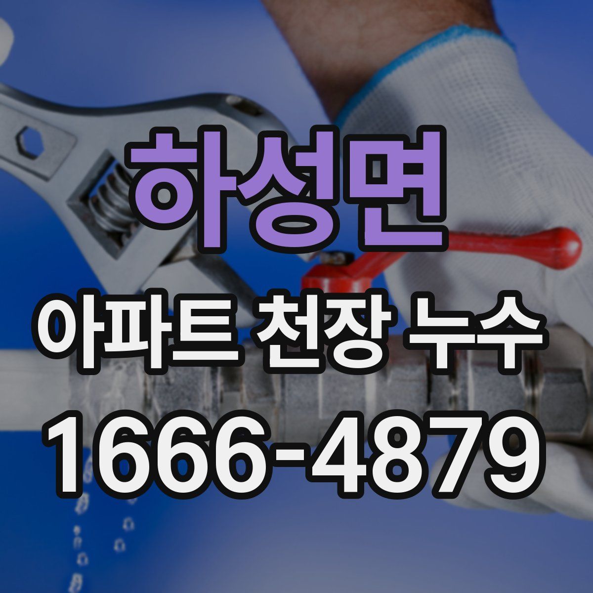 하성면 아파트 천장 누수
