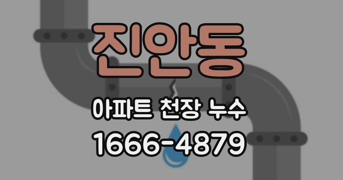 진안동 아파트 천장 누수