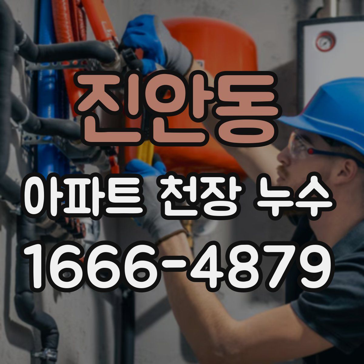 진안동 아파트 천장 누수