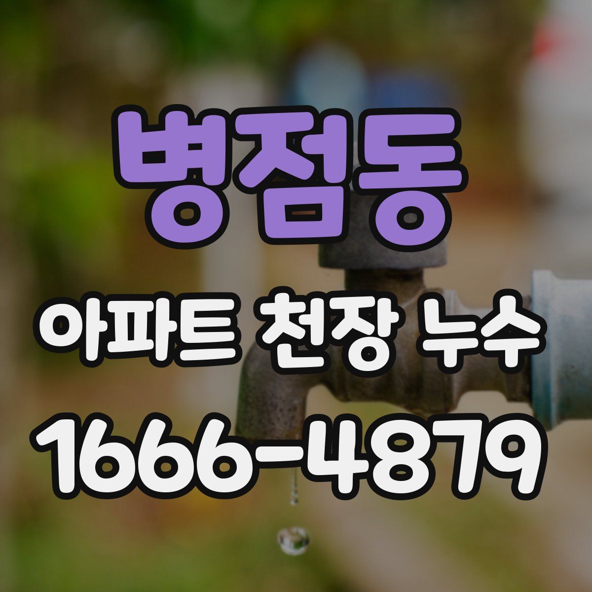 병점동 아파트 천장 누수