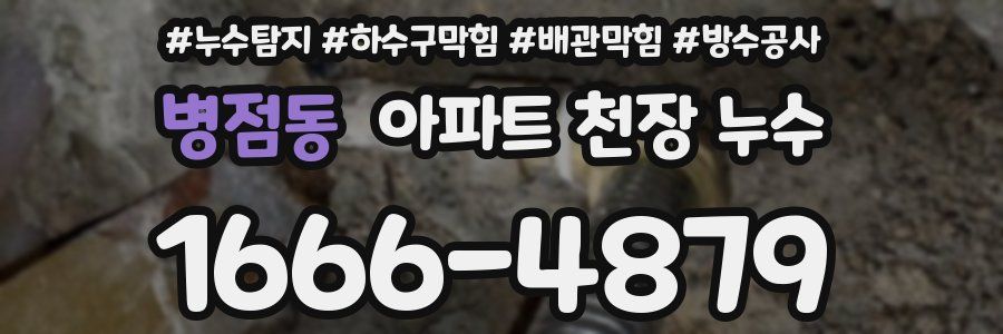 병점동 아파트 천장 누수