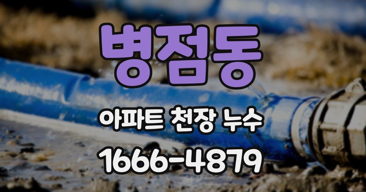 병점동 아파트 천장 누수