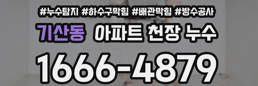 기산동 아파트 천장 누수