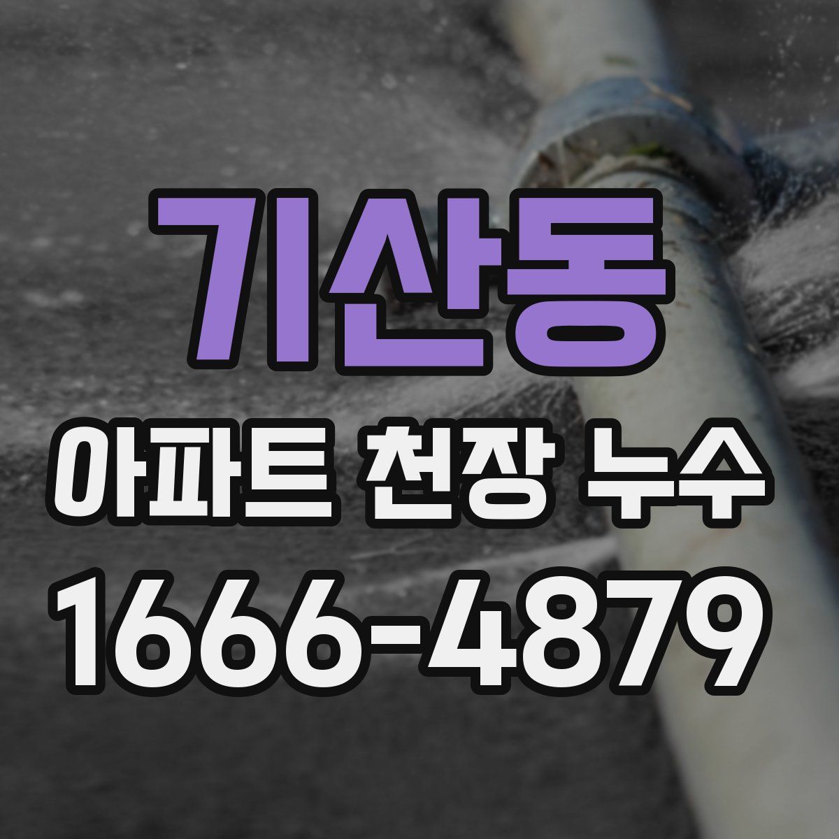 기산동 아파트 천장 누수