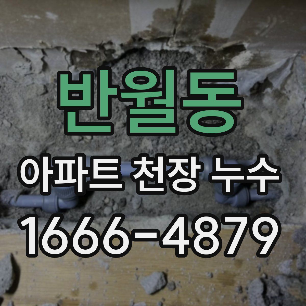 반월동 아파트 천장 누수