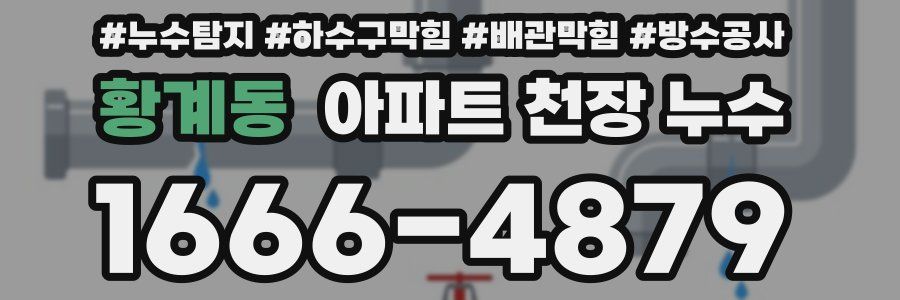 황계동 아파트 천장 누수