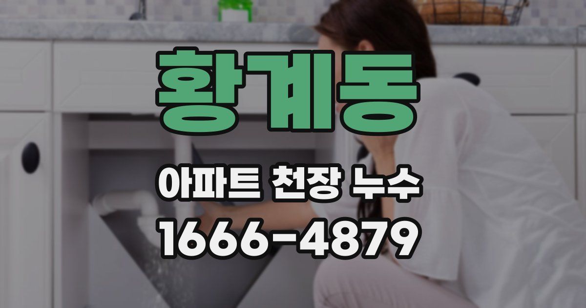 황계동 아파트 천장 누수