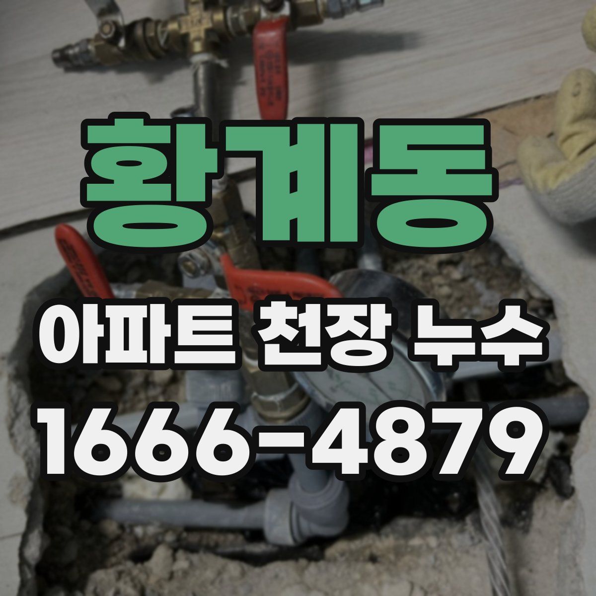 황계동 아파트 천장 누수