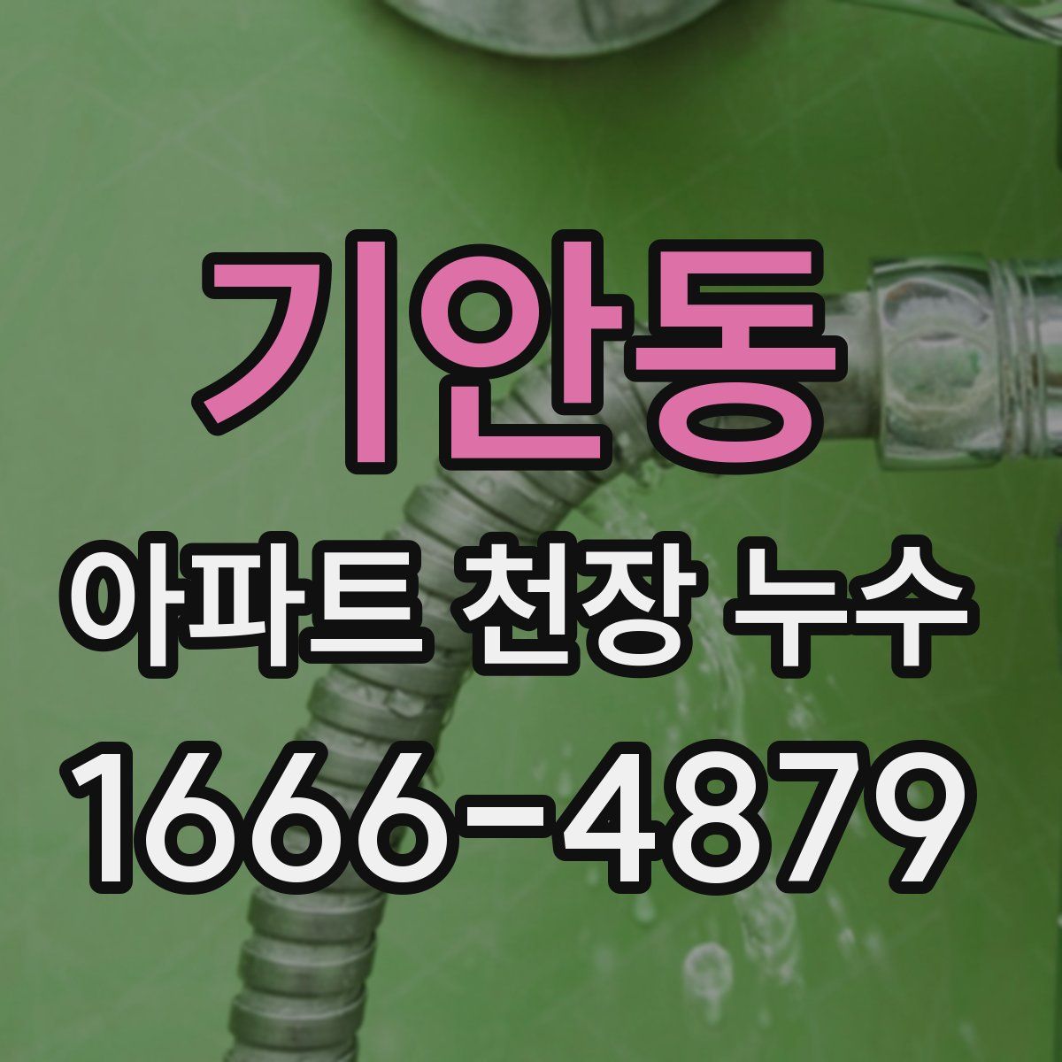 기안동 아파트 천장 누수