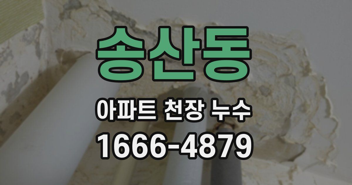 송산동 아파트 천장 누수
