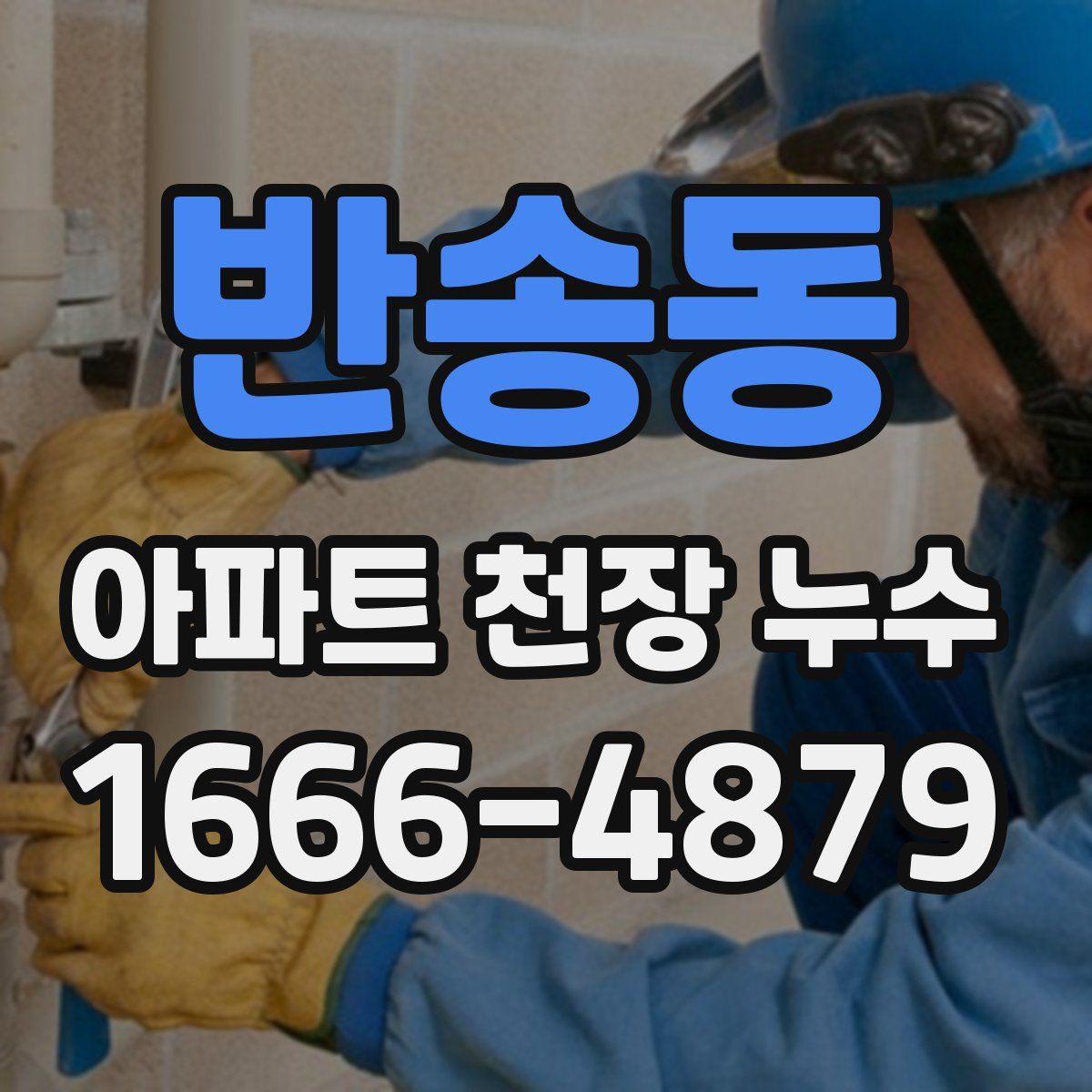 반송동 아파트 천장 누수