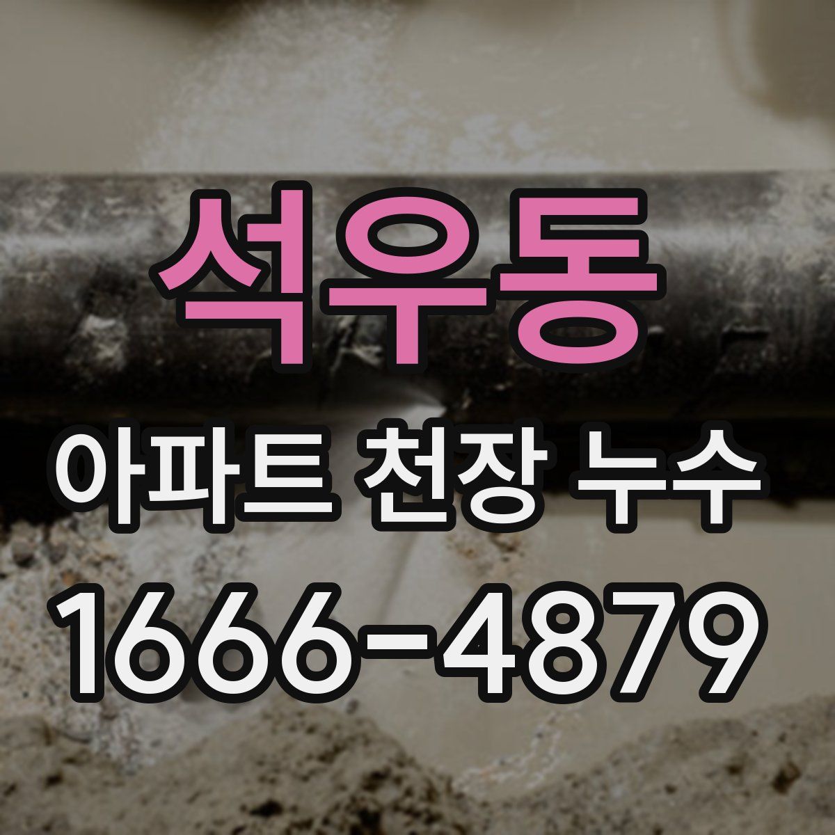 석우동 아파트 천장 누수