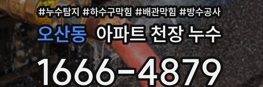 오산동 아파트 천장 누수