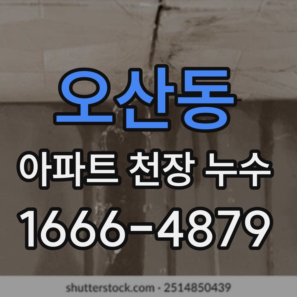 오산동 아파트 천장 누수