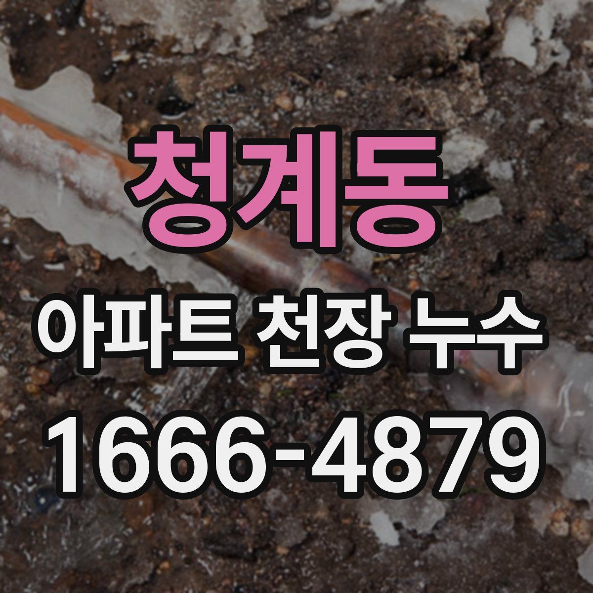 청계동 아파트 천장 누수
