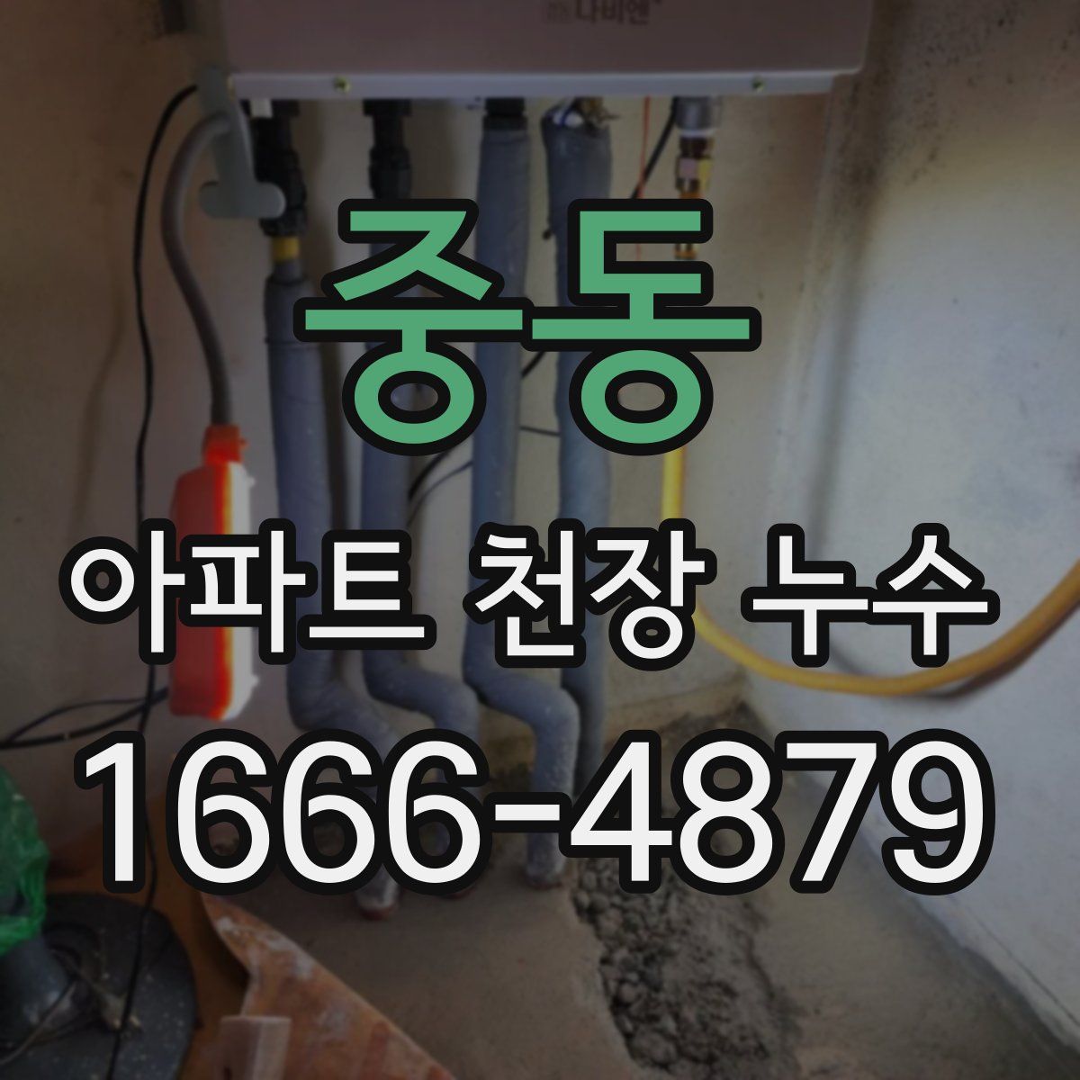 중동 아파트 천장 누수