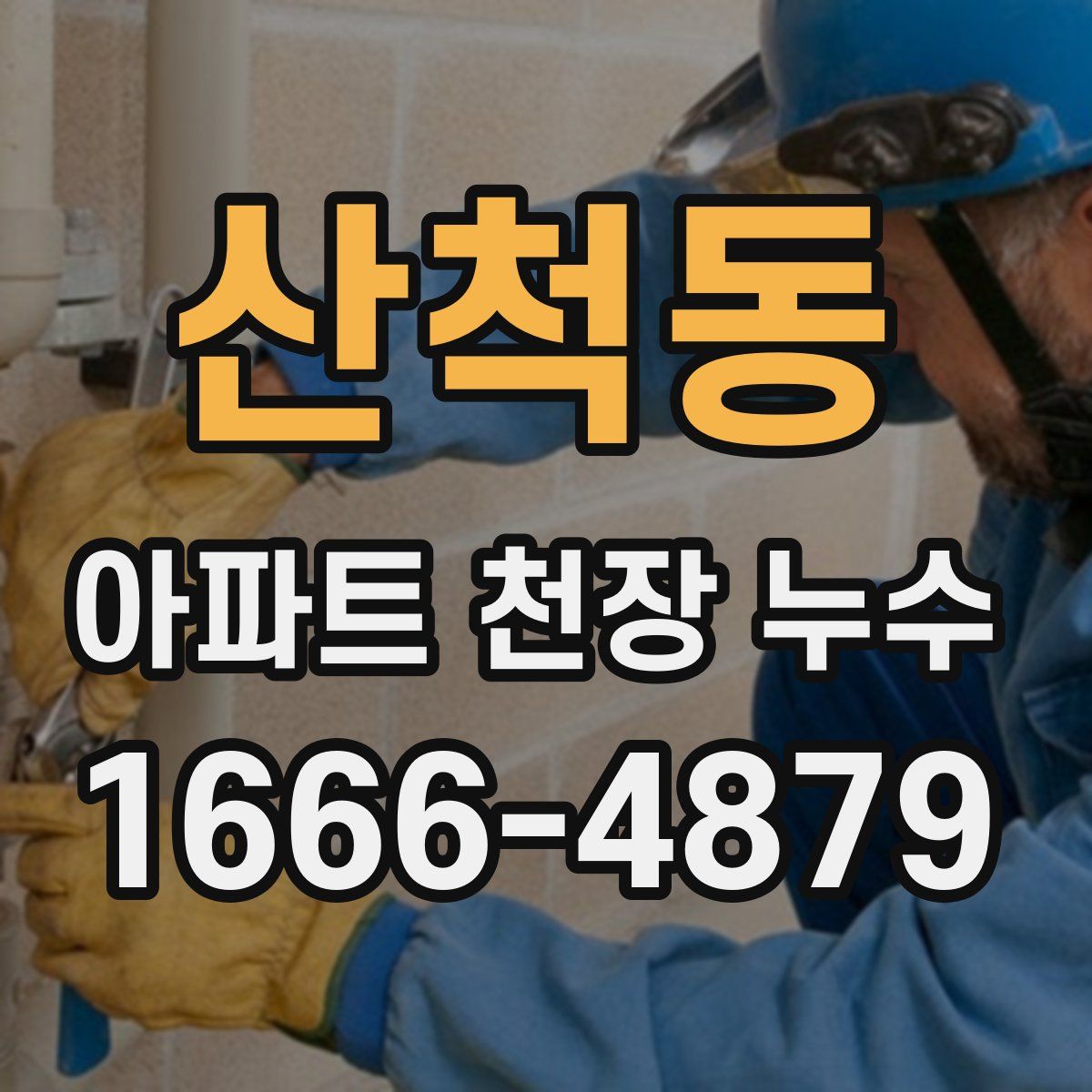 산척동 아파트 천장 누수