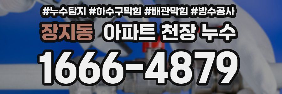 장지동 아파트 천장 누수