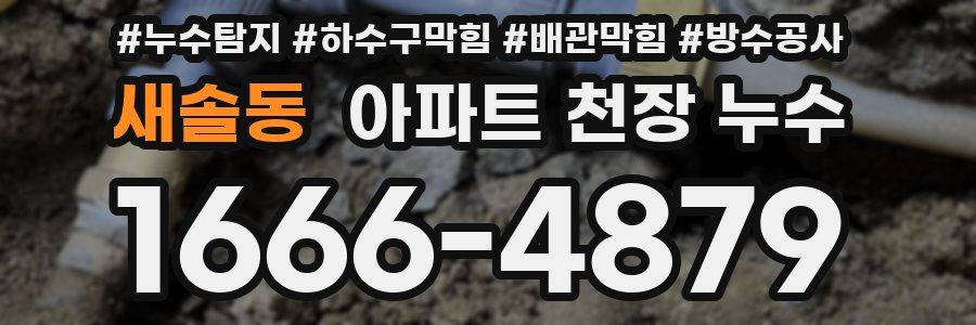 새솔동 아파트 천장 누수