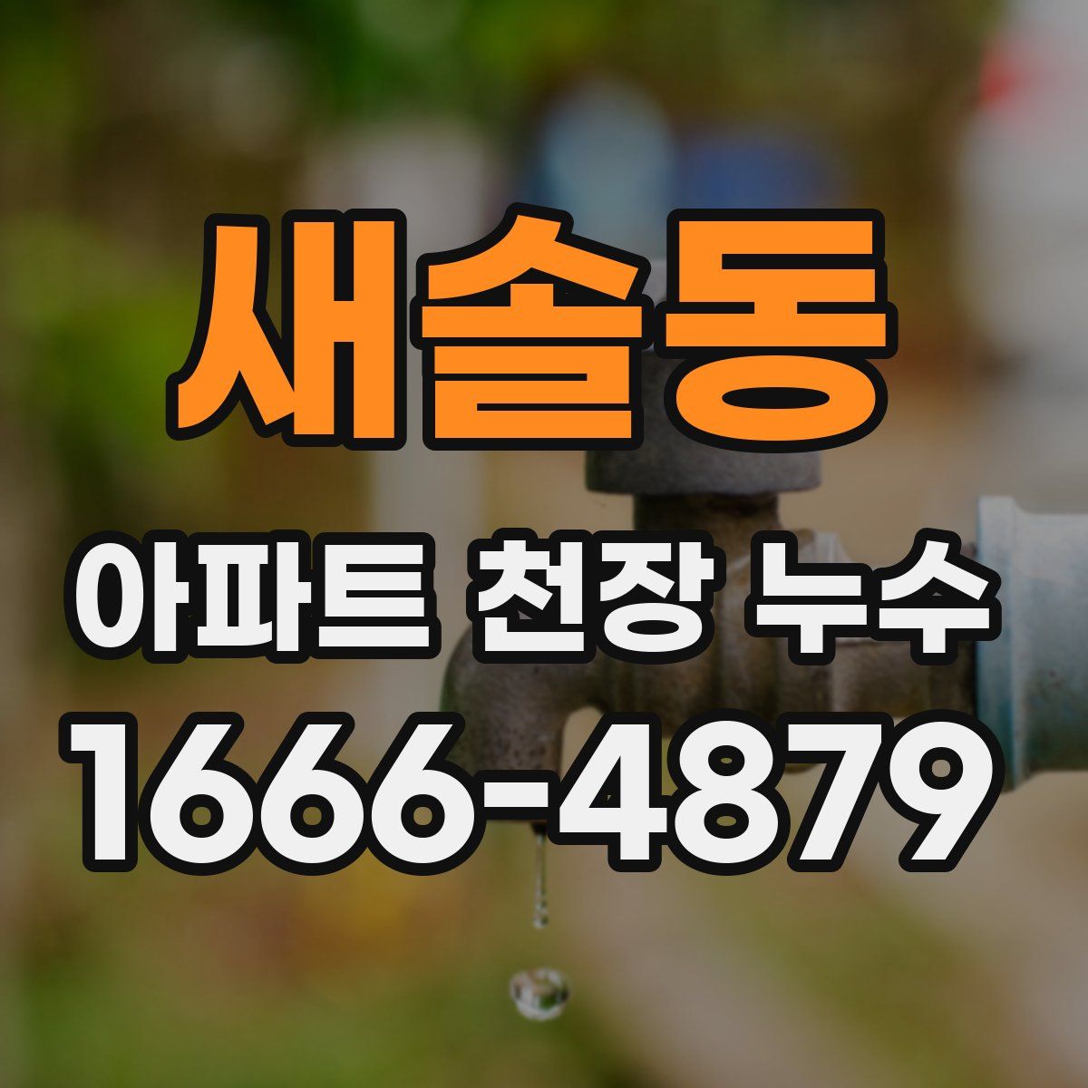 새솔동 아파트 천장 누수