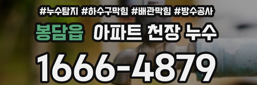 봉담읍 아파트 천장 누수