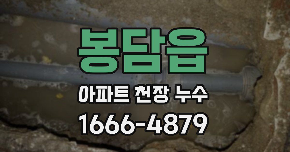 봉담읍 아파트 천장 누수