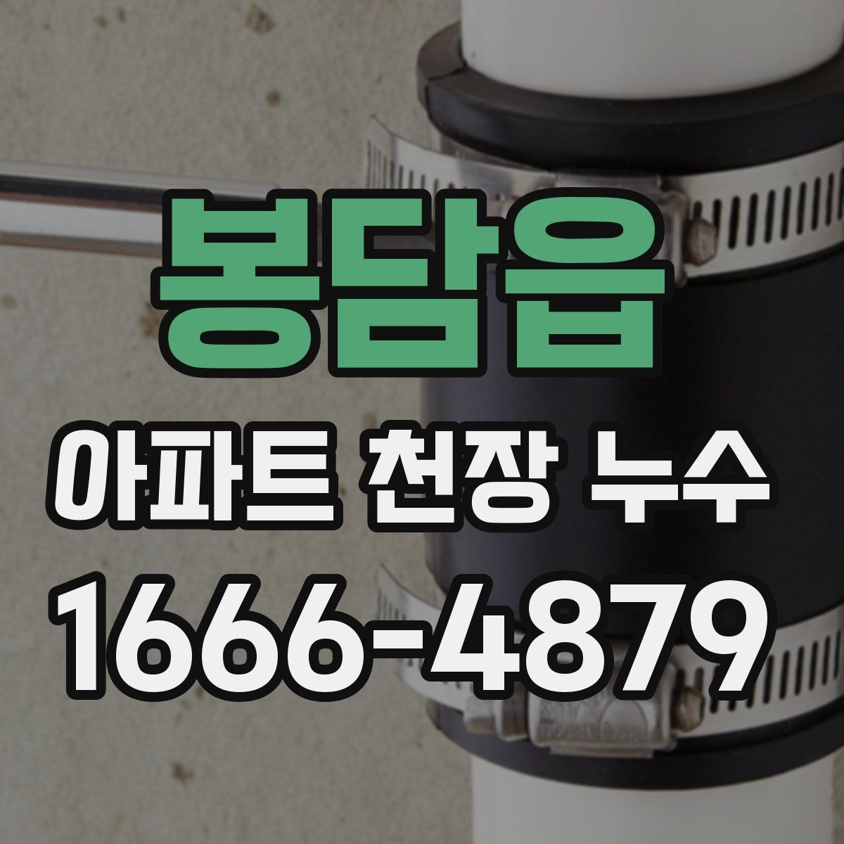 봉담읍 아파트 천장 누수