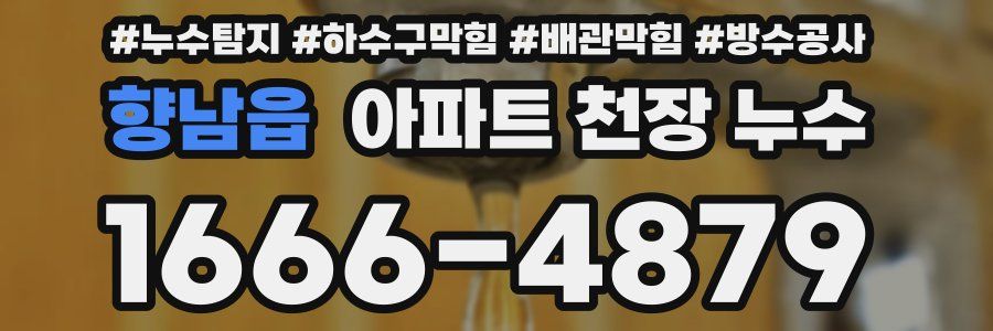 향남읍 아파트 천장 누수