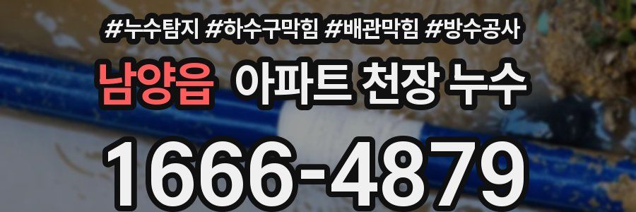 남양읍 아파트 천장 누수
