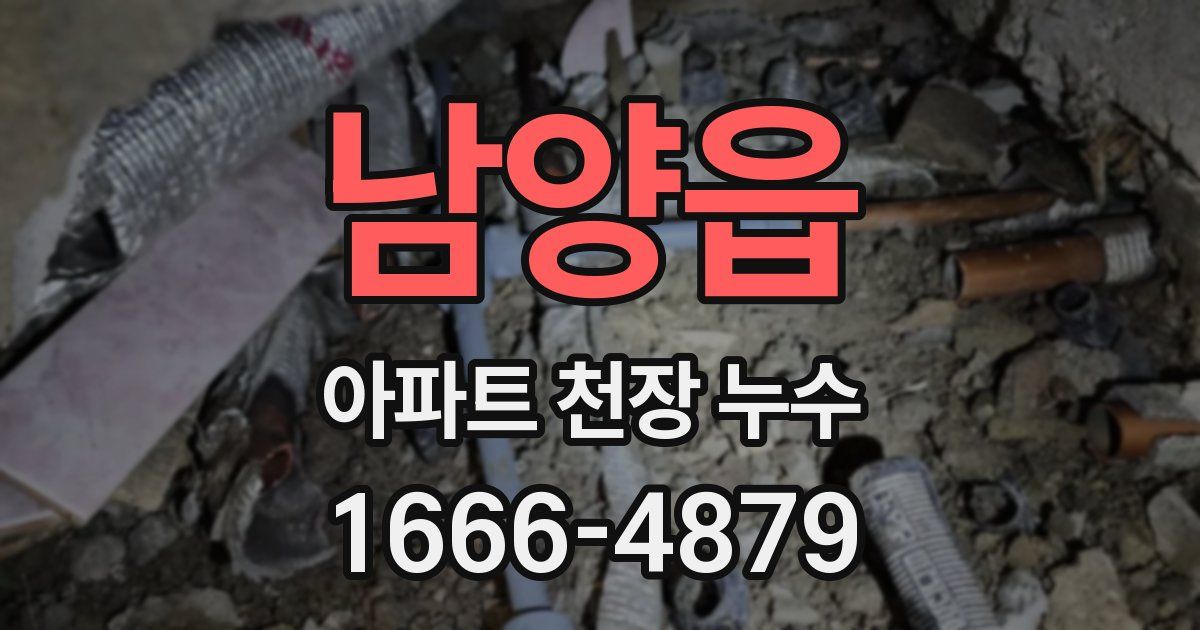 남양읍 아파트 천장 누수