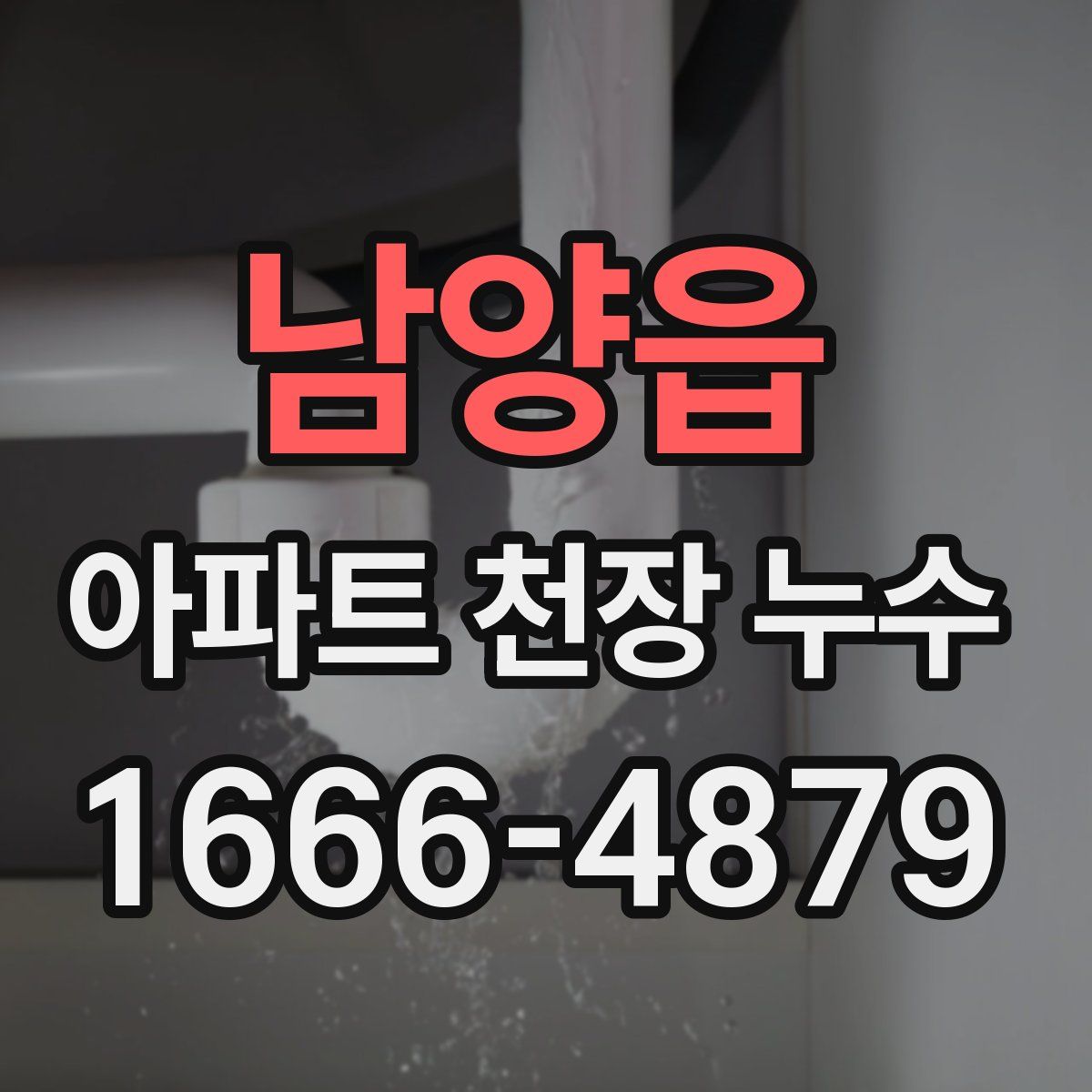 남양읍 아파트 천장 누수