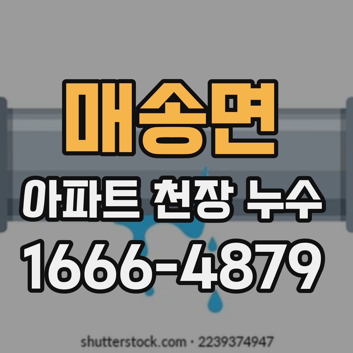 매송면 아파트 천장 누수