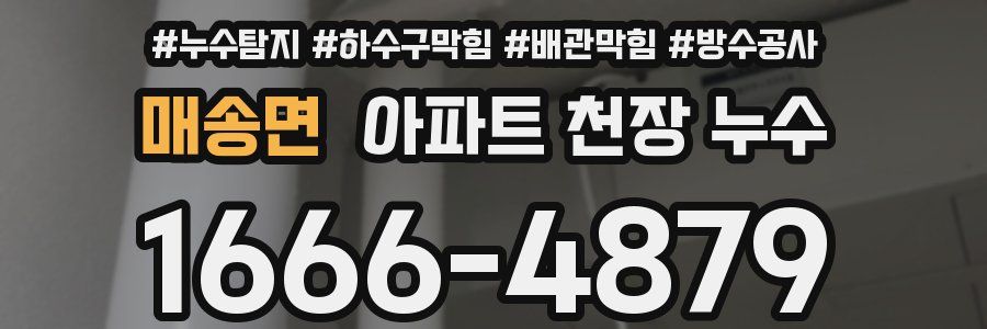 매송면 아파트 천장 누수