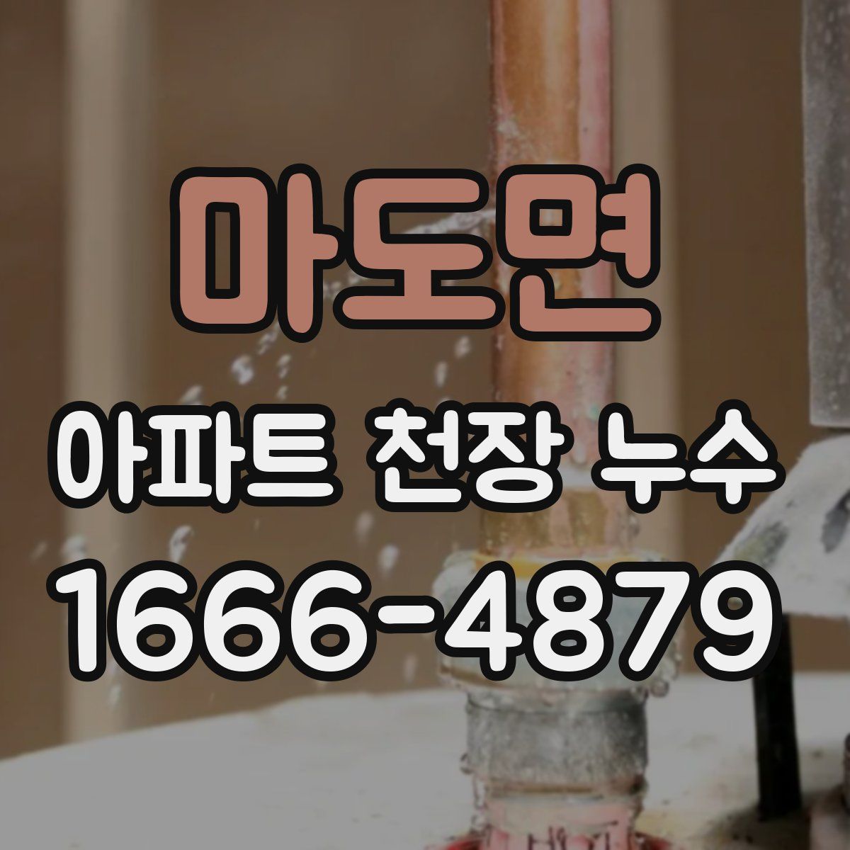 마도면 아파트 천장 누수
