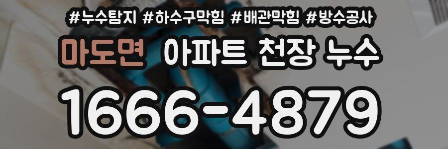 마도면 아파트 천장 누수