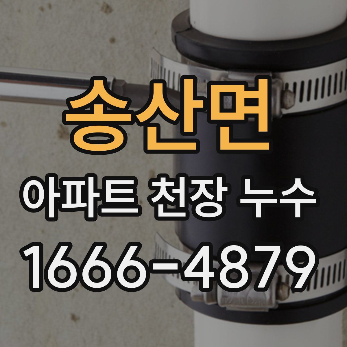 송산면 아파트 천장 누수