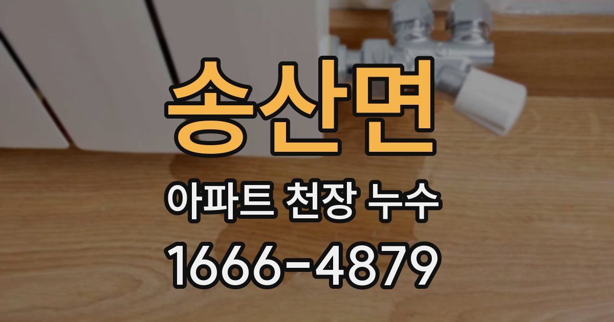 송산면 아파트 천장 누수