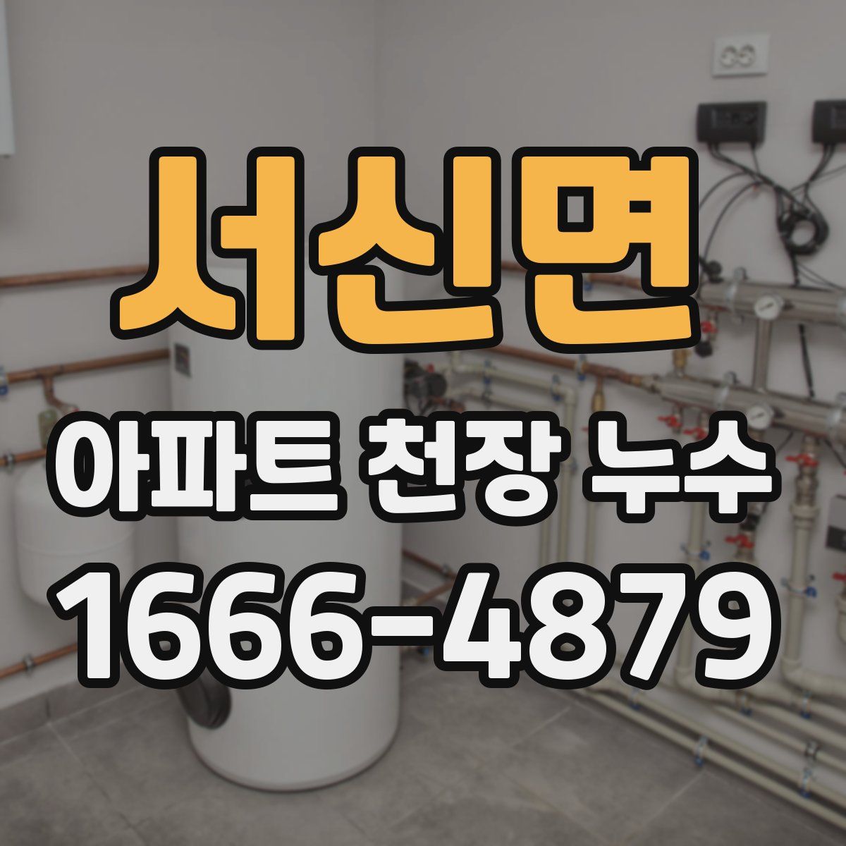 서신면 아파트 천장 누수