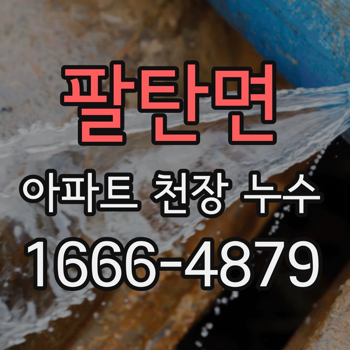 팔탄면 아파트 천장 누수