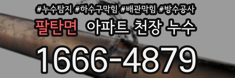 팔탄면 아파트 천장 누수