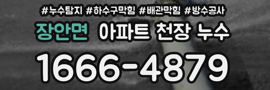 장안면 아파트 천장 누수