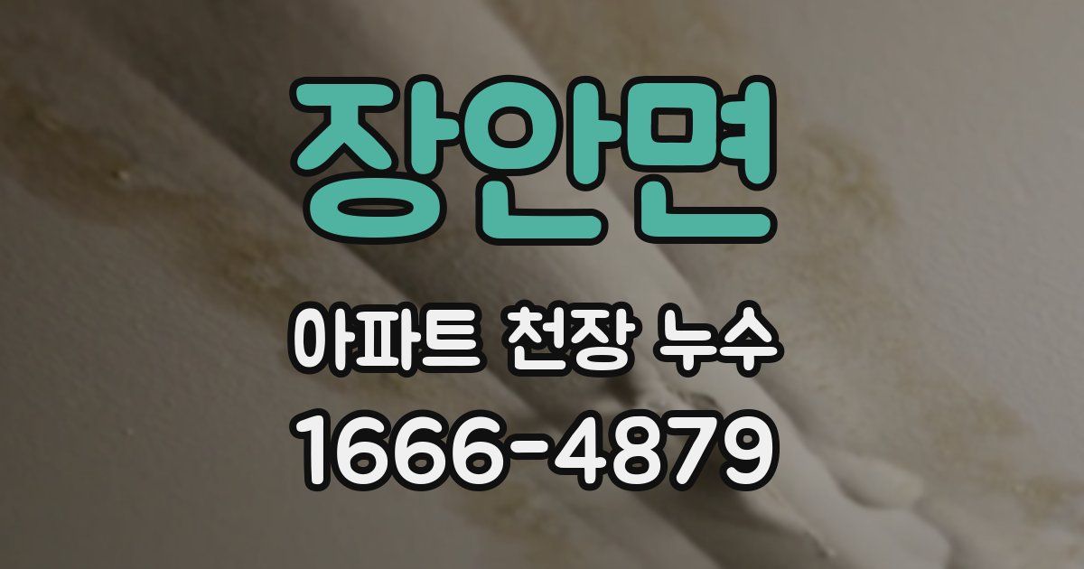 장안면 아파트 천장 누수