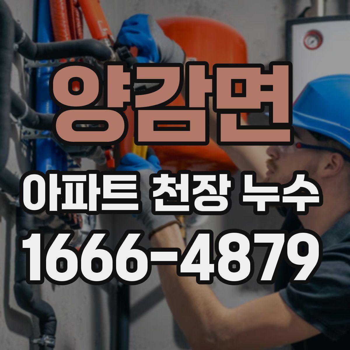 양감면 아파트 천장 누수