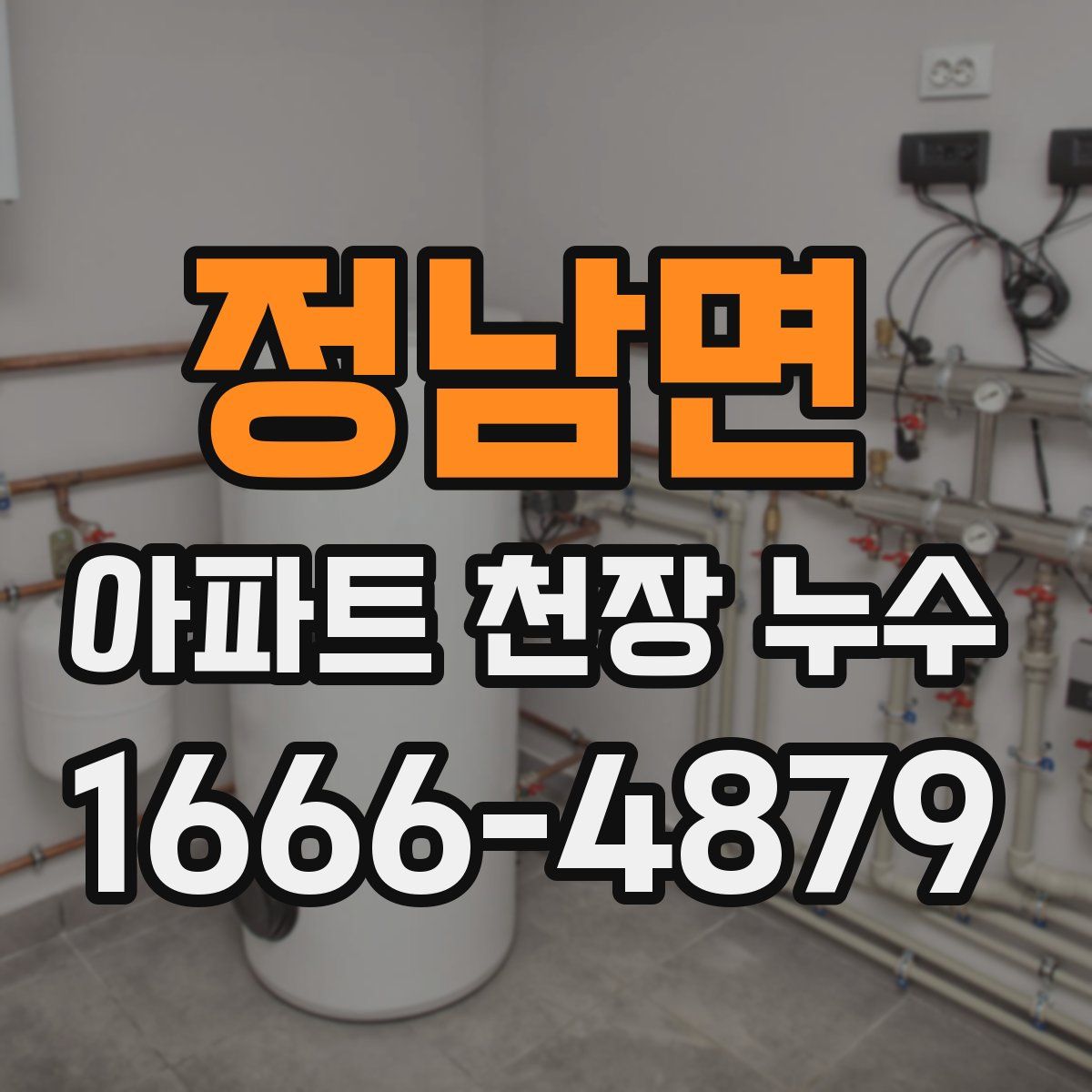 정남면 아파트 천장 누수