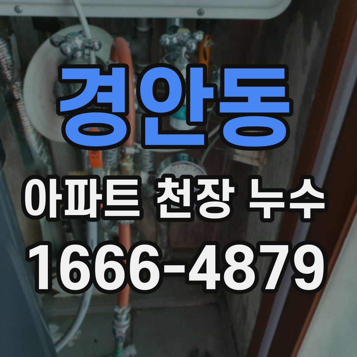 경안동 아파트 천장 누수