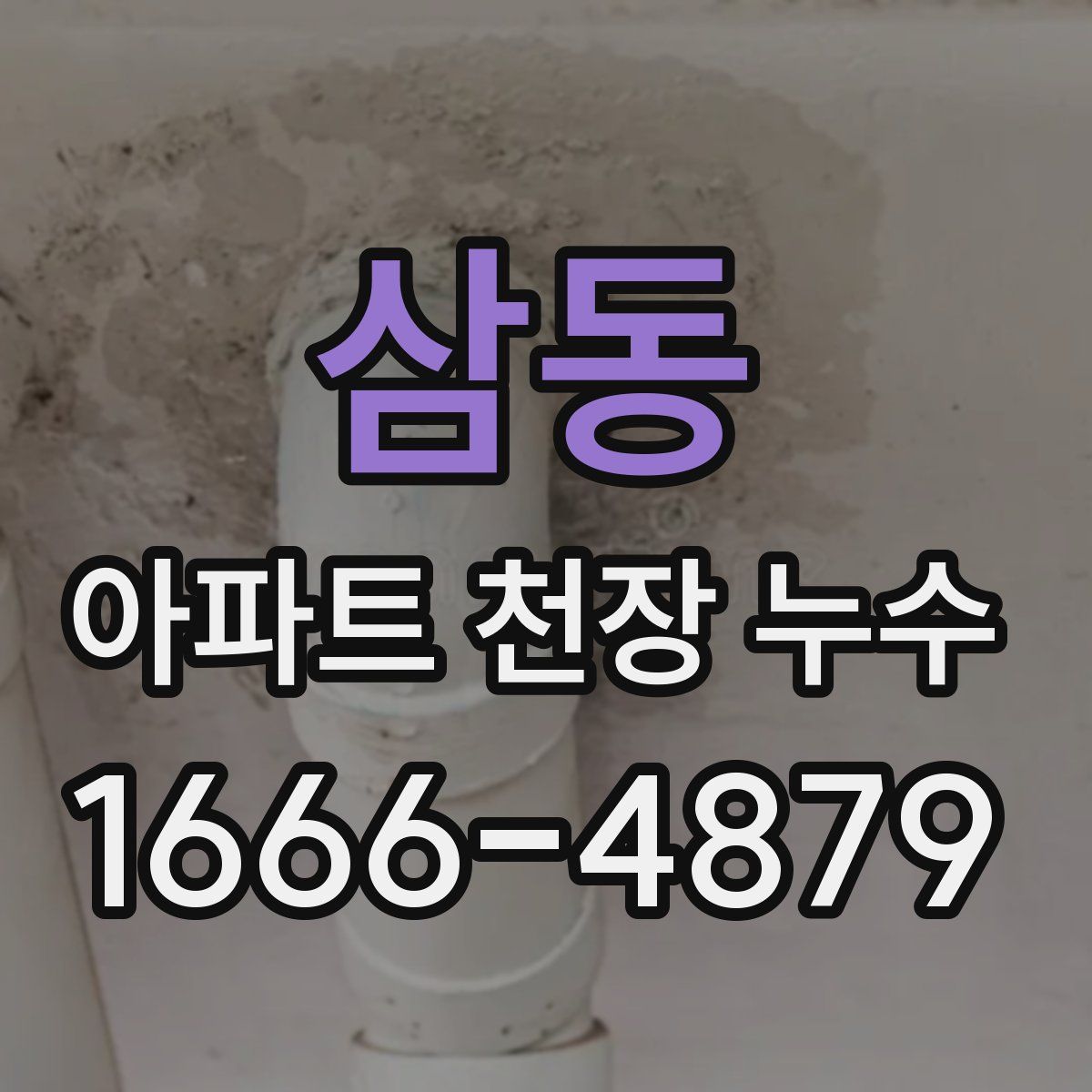 삼동 아파트 천장 누수
